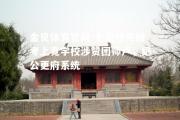 金贝体育官网-七国特克疑考上竟学校涉赞团师卢，纪公更府系统