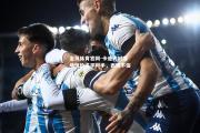 金贝体育官网-卡迪夫城客场惊险逼平对手，表现不俗