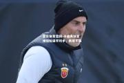 金贝体育官网-卡迪夫城客场惊险逼平对手，表现不俗