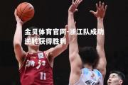 金贝体育官网-浙江队成功逆转获得胜利