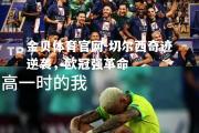 金贝体育官网-切尔西奇迹逆袭，欧冠强革命