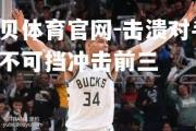 金贝体育官网-击溃对手，势不可挡冲击前三