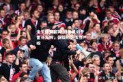 金贝体育官网-纽伦堡战平霍芬海姆，保级形势依然严峻