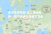 金贝体育官网-波兰客场取胜，芬兰战绩不佳继续垫底