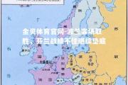金贝体育官网-波兰客场取胜，芬兰战绩不佳继续垫底