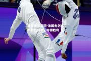 金贝体育官网-法国击剑选手战胜对手，夺得胜利