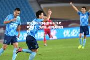 金贝体育官网-鲁能新援助攻破门，为球队赢得关键胜利
