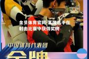 金贝体育官网-某国选手在射击比赛中获得奖牌