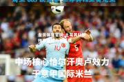 金贝体育官网-土耳其队欧预赛备战力争晋级