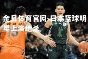 金贝体育官网-日本篮球明星上演绝杀