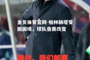 金贝体育官网-柏林赫塔受困困境，球队亟需改变