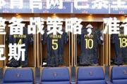 金贝体育官网-巴黎圣日耳曼调整备战策略，准备对抗阿贾克斯