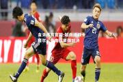 金贝体育官网-越南迎战卡塔尔，东南亚豪强对决