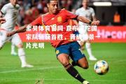 金贝体育官网-直布罗陀国家队斩获首胜，晋级前景一片光明