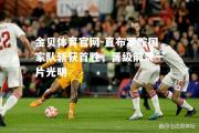 金贝体育官网-直布罗陀国家队斩获首胜，晋级前景一片光明