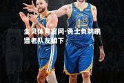 金贝体育官网-勇士负鹈鹕遭老队友相下