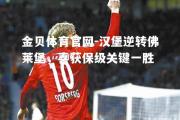 金贝体育官网-汉堡逆转佛莱堡，喜获保级关键一胜
