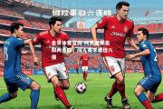 金贝体育官网-阿贾克斯豪取两连胜，闯入赛季最佳八强
