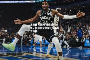 金贝体育官网-雄鹿轻取对手，希尔德全场拿下分豪取五连胜