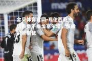 金贝体育官网-瓦伦西亚主场告负于维戈塞尔塔，保级前景堪忧