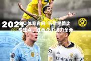 金贝体育官网-马德里德比成焦点，球员个个火力全开