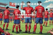金贝体育官网-巴萨锋线火力全开，轻取对手