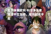 金贝体育官网-科尔多瓦客场逼平艾尔切，双方战成平局