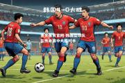 金贝体育官网-韩国篮球队在热身赛中大胜对手