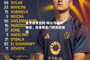 金贝体育官网-帕尔马攻防俱佳，迎来明星门将双核加持