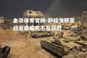 金贝体育官网-萨拉戈萨苦战至底临危不乱获胜