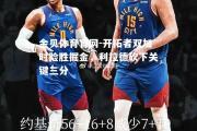 金贝体育官网-开拓者双加时险胜掘金，利拉德砍下关键三分