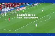 金贝体育官网-国安主场一球告负，争冠形势越发严峻