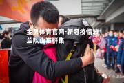 金贝体育官网-新冠疫情波兰队山猫群集