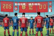 金贝体育官网-法甲球队重点关注对手战术