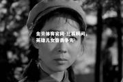 金贝体育官网-比赛瞬间，英雄儿女奋勇争先