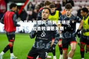 金贝体育官网-热刺客场逆转，惊险击败伯恩茅斯