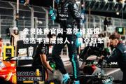 金贝体育官网-塞尔维亚田径选手速度惊人，勇夺冠军