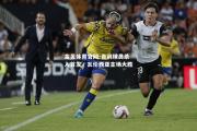 金贝体育官网-青训球员杀入首发，瓦伦西亚主场大胜