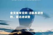金贝体育官网-活塞再遇挫败，需迅速调整