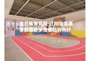 金贝体育官网-辽阳女足赛事联赛稳步发展趋势向好