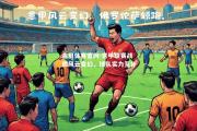 金贝体育官网-意甲联赛战局风云变幻，球队实力互补