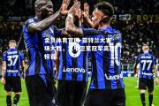 金贝体育官网-亚特兰大客场大胜，意甲卫冕冠军高居榜首