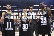 金贝体育官网-爵士客场大胜魔术，继续领先西部局势