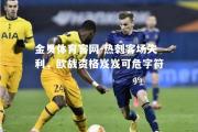 金贝体育官网-热刺客场失利，欧战资格岌岌可危字符