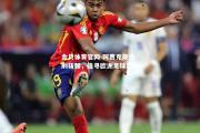 金贝体育官网-阿贾克斯披荆斩棘，追寻欧洲足球巅峰