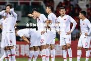 金贝体育官网-输球球队集体反思，教练组紧急会议