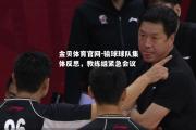 金贝体育官网-输球球队集体反思，教练组紧急会议