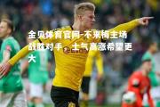 金贝体育官网-不来梅主场战胜对手，士气高涨希望更大
