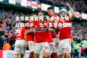 金贝体育官网-不来梅主场战胜对手，士气高涨希望更大