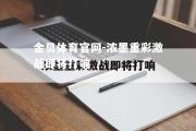 金贝体育官网-浓墨重彩激战即将打响